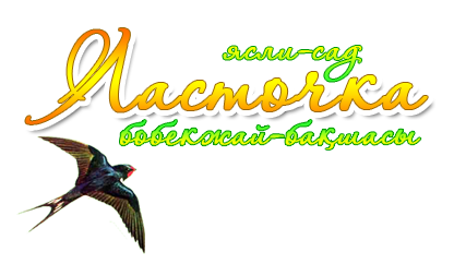 Ясли-сад «Ласточка»